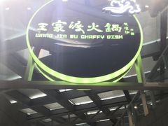 -王家渡火锅店(棕榈泉店)