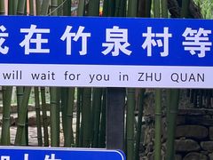-竹泉村旅游度假区