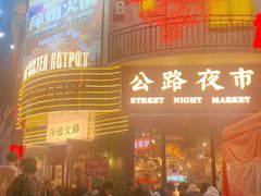 -萍姐火锅·公路夜市(武汉首店)