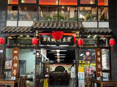-西月城谭豆花(春熙路店)
