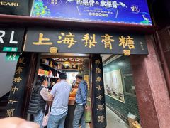 -上海梨膏糖商店(豫园商城店)