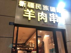 门面-新疆民族团结羊肉串(锦江区店)