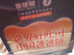 -爸爸糖手工吐司(上海五角场万达店)