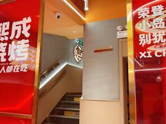 -熙成烧烤·三十三年(开发区店)