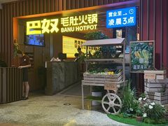 -巴奴毛肚火锅(新街口金鹰店)