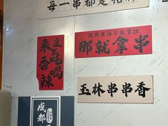 -成都玉林串串香火锅(三八店)