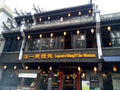 -汪一挑馄饨(老街店)