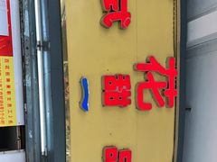 门面-百花传统甜品店(原址店)