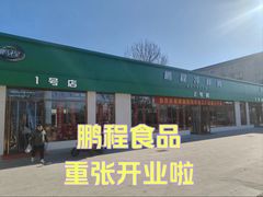 -鹏程熟食鲜肉(南焦路店)