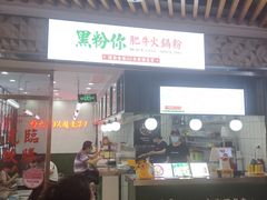 门面-黑粉你肥牛火锅粉(泛悦汇KA店)