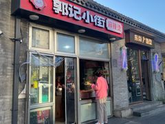 -郭记小街麻辣烫(南小街总店)