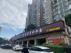 -首占学彬杠面(日韵东方店)