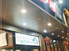 门面-合意桐坑牛肉粿·鲜牛肉火锅(嵩山总店)