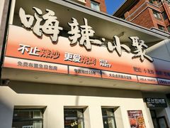 -嗨辣小聚·盘锦河蟹·海鲜烧烤龙虾(盘锦十年好店)