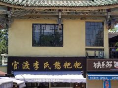 门面-李氏憨粑粑(文林街店)