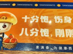 -素满香·食养自助(天一广场店)