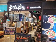 门面-和府捞面(天河领展广场店)