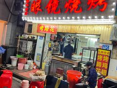 -眼镜烧烤(吉庆街店)