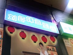 门面-大吉利·潮汕牛肉火锅(河西店)