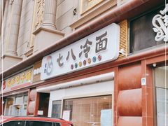 门面-七八冷面·延边朝鲜族美食(圣熙八号店)