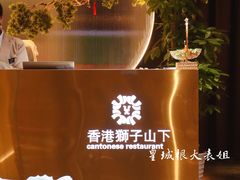 -香港狮子山下·明星粤菜餐厅(北苑店)