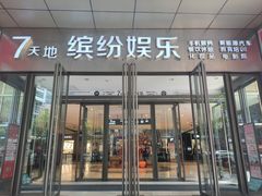 -丹尼斯7天地