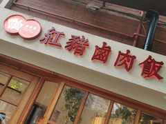 门面-红猪卤肉饭(大西洋美食城店)