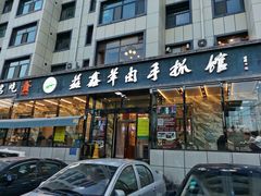 门面-清真·益鑫羊肉手抓馆(花园北街店)