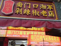 门面-南门口湘军剁辣椒老店(老长沙第一品牌店)