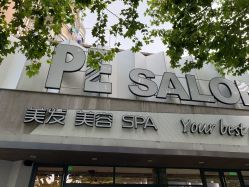 点击看大图 -PE SALON