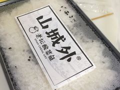 -山城外·非遗酸菜鱼(蜀都万达店)