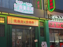 -憶廟街 X 沙角邨(太古城店)
