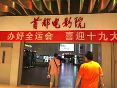 -首都电影院(天津店 中国巨幕)