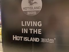 -HOTISLAND海鸡岛·韩国料理(江南西店)