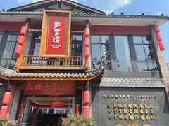 -土桥手掌鸡·26年灌县老味道(都江堰店)