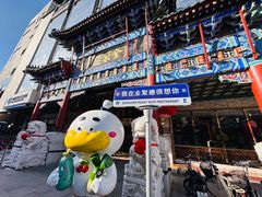 -北京全聚德(王府井店)