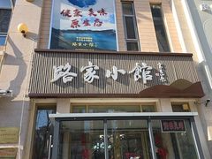 -路家小馆(富力又一城店)