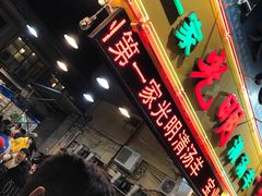 门面-光明清汤羊(宝业路店)