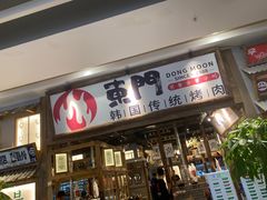 门面-東門韩国传统烤肉·韩国料理(银座直营店)
