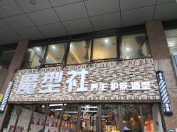 -魔型社
