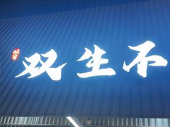 -双生不夜粥
