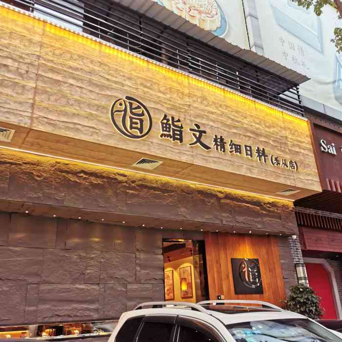 鮨文·精细日料(乐从店)-"朋友圈刷到这家店的,搜地址的时候还蒙圈这.
