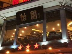 -怡园饭店-餐厅(四望亭店)