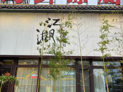 -赶海儿海鲜镖局·平价海鲜小馆(金沙滩店)