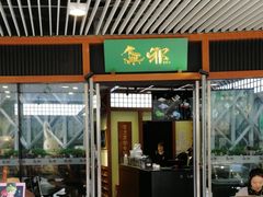 门面-無邪日式甜品(世博源店)