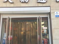 门面-大桥道食品(中山路店)