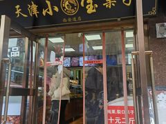 -小宝栗子(西安道店)