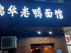 门面-瑞华老鸭面馆