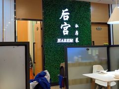 -后宫私房菜(汇客美食娱乐广场店)