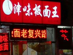 门面-鹍记特色牛杂面